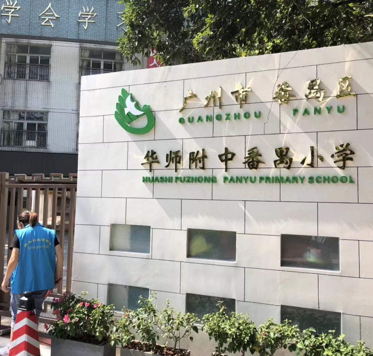 广州华师附中番禺小学地面防滑